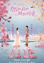 你和我的傾城時光