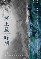 冥王星時刻