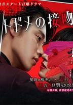 致命之吻