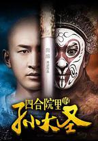 四合院里的孫大聖