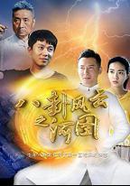 八卦風雲之河圖