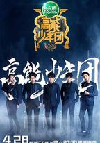 高能少年團 第二季
