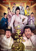 新河東獅吼