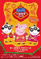 小豬佩奇過大年