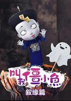 叫我僵小魚 敘緣篇