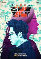 鄰家律師趙德浩 第2季