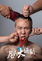 全民大編劇
