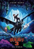 馴龍高手3