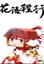 花語程行