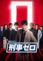 刑警ZERO 特別篇2019