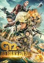 G12特別行動組——未來戰士