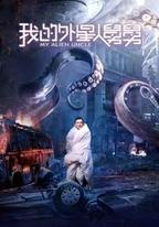 我的外星人舅舅