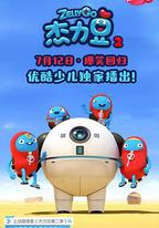 傑力豆 第二季