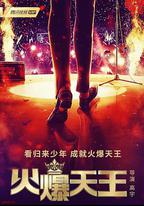 火爆天王