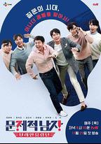 問題的男人：腦性流浪團