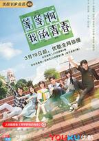 等等啊我的青春