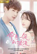 命懸一線的浪漫