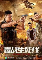 毒戰生死線