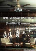 君主·埃爾梅羅二世事件簿 魔眼收集列車 Grace note