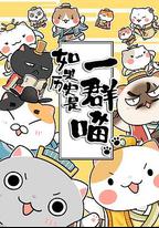 如果歷史是一群喵 第三季