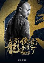 龍形俠影黃澄可