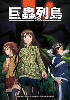 巨蟲列島 OVA