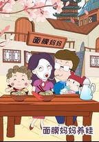 面膜媽媽養娃