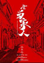 社區當家人