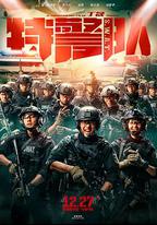 特警隊