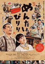 明太子夫婦：幸福奇跡