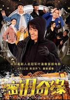 計中計之密鑰奇緣