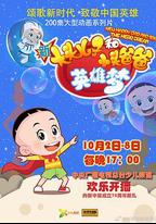 新大頭兒子和小頭爸爸英雄夢
