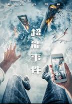 超能事件