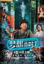 夢想臨時工