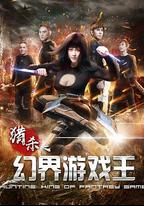 幻界游戲王