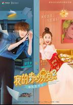 我的奇妙男友2之戀戀不忘