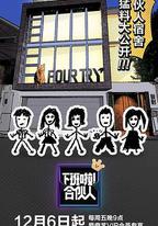 下班了！合夥人