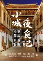 小城夜食記