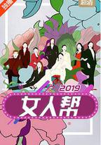 女人幫