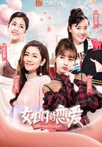 女兒們的戀愛 第一季