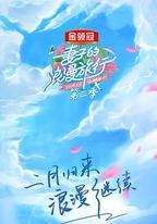 妻子的浪漫旅行 第二季