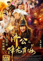 濟公之降龍有悔