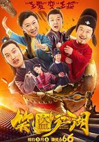 笑盜江湖