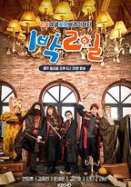 兩天一夜 第四季