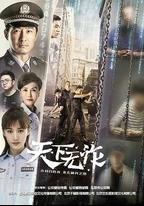 天下無詐