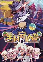 喜羊羊與灰太狼之羊村守護者