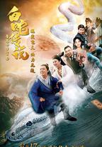 愛笑種夢室之白蛇傳說