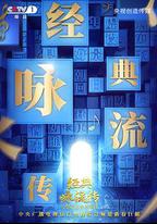 經典詠流傳 第二季