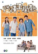 鬥陣來鬧熱