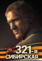 西伯利亞321步兵師